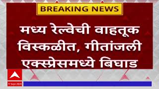 Gitanjali Express Break Down  मध्य रेल्वेची वाहतूक विस्कळीत गीतांजली एक्स्प्रेसमध्ये बिघाड [upl. by Ybbed926]