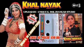 Choli Ke Peeche Kya Hai Khal Nayak 1993  With Jhankar beat Alka Yagnik amp Ila Arun Audio Mp3 [upl. by Jo Ann]