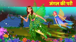 जंगल की परी Hindi Kahaniya  Jadui Pari हिन्दी कहानियां Magical Fairy Hindi Fairy Tales [upl. by Leopoldeen]