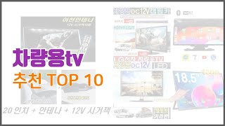 차량용tv 추천 현명한 쇼핑을 위한 가격과 품질 판매량을 고려한 상품 10가지 [upl. by Bilski]