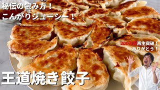 【250万回再生人気レシピ】カリカリジューシー！料理研究家コウケンテツ秘伝の包み方を伝授！王道焼き餃子の作り方 [upl. by Llenral]