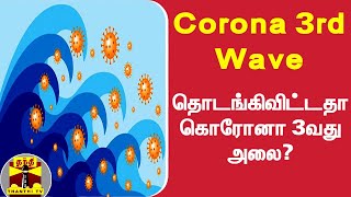 தொடங்கிவிட்டதா கொரோனா 3வது அலை  Corona 3rd Wave  COVID 19 [upl. by Nylirej]