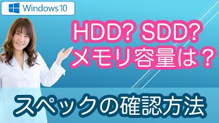 【Windows10初心者】あなたのPC性能・スペックを確認する方法とは？ [upl. by Hras372]