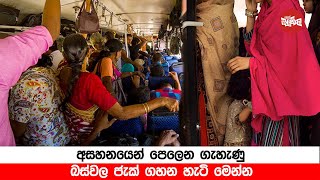 අසහනයෙන් පෙලෙන ගැහැණු බස්වල ජැක් ගහන හැටි මෙන්න Video [upl. by Attenyl]