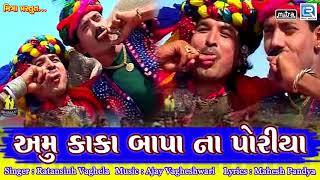 Amu Kaka Bapa Na Poriya  Superhit Gujarati Song  Ratansinh Vaghela  FULL Audio  RDC Gujarati [upl. by Nanoc386]