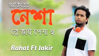 Nesha Re Vai Pesha 2  নেশা রে ভাই পেশা ২  Jakir Hossain  Bangla New Song 2021 । Official Video [upl. by Ariada364]