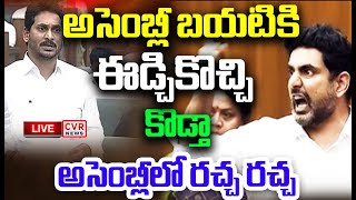 LIVE⭕అసెంబ్లీ బయటికి ఈడ్చికొచ్చి కొడ్తా  Lokesh Comments  CVR NEWS [upl. by Petrine191]