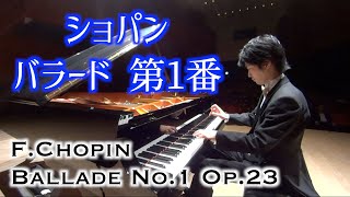 ショパン：バラード 第1番 ト短調 作品23  Chopin Ballade No1 Op23 小瀧俊治pf LIVE [upl. by Atilef]