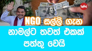 NGO සල්ලි ගැන නාමල්ට තවත් එකක් පත්තු වෙයි [upl. by Vander]