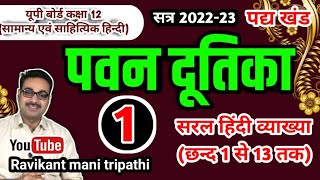 पवन दूतिका  Pawan Dutika  पाठ 3 UP Board Hindi  Class 12  Part 1 RMTACADEMY [upl. by Eileme619]