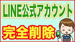 【LINE公式アカウント】完全に削除する（Android・iPhone） [upl. by Llenwad696]