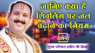 जानिए क्या है शिवलिंग पर जल चढ़ाने का नियम ।। Pt Pradeep Mishra Ji ।। Aastha Channel [upl. by Preuss]