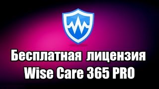 Бесплатная лицензия Wise Care 365 PRO Программа для очистки и оптимизации компьютера [upl. by Yelkao]