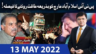 Dunya Kamran Khan Kay Sath  13 May 2022  Dunya News [upl. by Nilesoy]