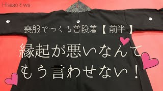 【喪服リメイク・前半編】喪服だってリメイクしたらガッツリ着ることができちゃます♡ [upl. by Naziaf]