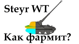 KruppSteyr Waffenträger как фармит доходность Steyr WT премиум борща [upl. by Beane]