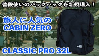 【実機レポ】普段使いのバックパックを新調 旅人に人気でお気に入りのCabin Zeroから「CLASSIC PRO 32L」をチョイス [upl. by Dauf696]