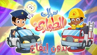 كليب سيارات الطوارىء بدون ايقاع  marah tv  قناة مرح [upl. by Cottrell968]