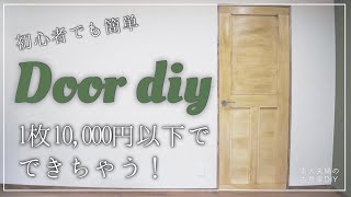 29【古民家DIY】激安・簡単・初心者でも作成可能！！ドアはDIYで作れます♪作り方や費用の内訳も紹介【ドア】How to make a door [upl. by Alrac]