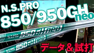 【日本シャフト】NS850GH NEOをレビュー＆950GH NEOと徹底比較しました！待望のアイアンシャフト！モーダス アイアン スチール [upl. by Malsi]