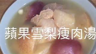 蘋果雪梨瘦肉湯 秋冬滋潤湯水 [upl. by Caras107]