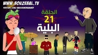 بوزبال الحلقة 21  البلية  الادمان  bouzebal 21  Lbelya 2017 [upl. by Aleb616]