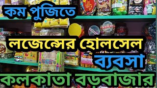 কলকাতার সব থেকে বড় লজেন্সের পাইকারি মার্কেটBarabazar Wholesale Candy Market [upl. by Ajtak]