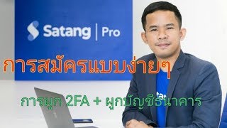 การสมัคร Satangpro  ผูก 2 FAผูกบัญชีธนาคาร [upl. by Yehudit]