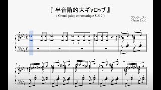 『リスト：半音階的大ギャロップ』（Liszt Grand galop chromatique S219）（ピアノ楽譜） [upl. by Lyman436]