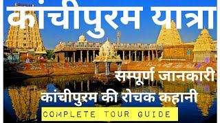 Kanchipuram Full Tour Guide  Kanchipuram Tourist places  Kanchipuram Temple History  कांचीपुरम [upl. by Audri]