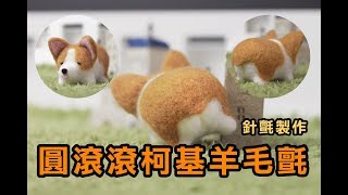 31【羊毛氈影片教學】圓滾滾吐舌柯基鑰匙圈羊毛フェルトRelaxing Craft TutorialNeedle felting 手作、DIY、舒壓 [upl. by Ennovart]