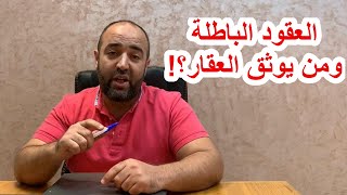 العقود الباطلة ومن له حق التوثيق؟ [upl. by Tunk]