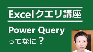 【モダンExcel】PowerQueryってなに？【Excelでビッグデータ分析ができる？】 [upl. by Bell]