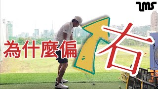 為什麼球往右？｜高爾夫球教學｜Louis Golf Academy ｜ [upl. by Saitam]