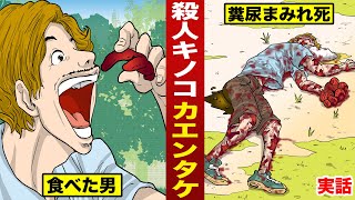 【実話】殺人キノコ「カエンタケ」を食べた男。内臓が破れ糞尿まみれで死んだ。 [upl. by Doris]