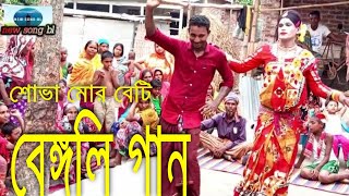 Bangladeshi Biyer Geetশোভা মোর বেটি  রংপুরের বিয়ের গীত  Biyer Geet  New Bangla Gan  new son [upl. by Larimore215]