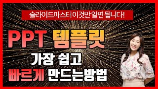 PPT 템플릿 쉽고 빠르게 만드는 방법 ㅣ 슬라이드마스터 사용해서 템플릿 만들기 [upl. by Spatola]