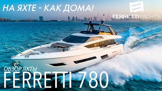 Обзор оскароносной Ferretti 780 [upl. by Korney]