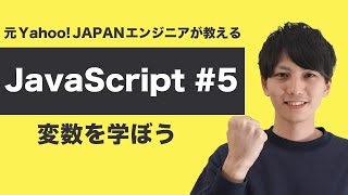 【JavaScript入門 5】変数を理解しよう！var let constの使い分けまで解説！【ヤフー出身エンジニアの初心者向けプログラミング講座】 [upl. by Koziara750]