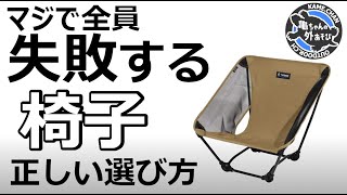 【沼回避】もう買い直したくない！キャンプ用チェアの正しい選び方！ [upl. by Elfrida]