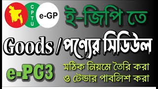 Prepare Tender Document in eGP  ePG3 Goods Schedule  egp tender tutorial  ইজিপি টেন্ডার [upl. by Dowski]