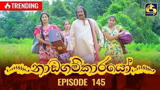 Nadagamkarayo Episode 145  නාඩගම්කාරයෝ  10th August 2021 [upl. by Soren]