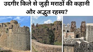 Udgir fort history amp mystery ll A to Z details ll उदगीर किले से जुड़ी पौराणिक कथाएं और इतिहास [upl. by Ralfston]