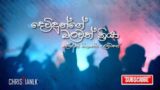 දෙවිදුන්ගේ බලවත් ක්‍රියා  Devidunge balawath kriya  Sinhala Worship Song [upl. by Theta]