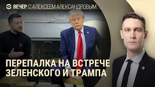 Конфликт Зеленского и Трампа как прошла встреча в США  ВЕЧЕР [upl. by Winchester]