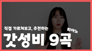 피아노 선생님이 추천하는 유명하지만 생각보다 쉬운 곡 easy piano sheet [upl. by Ydisac892]