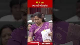 MLA లకు వారి పవర్ తెలియట్లేదు ycpmlas homeministeranitha apassembly abn [upl. by Ethyl]