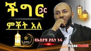 በጣም ልብ የሚነካ  ከችግርም ጋር ምቾት አለ  ወቅታዊና በጣም አንገብጋቢ ትምህርት  ኡስታዝ ያሲን ኑሩ New Ustaz Yasin Nuru [upl. by Zeke]