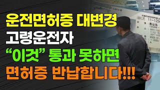 운전면허증 대변경 고령운전자 quot이것quot 통과 못하면 면허증 반납합니다 [upl. by Dnomra]