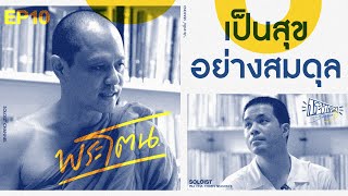 ประชาชื่น SS3  EP10 คุยเรื่องง่าย ๆ ได้ทบทวนความสุข…พระโตน [upl. by Dennett]